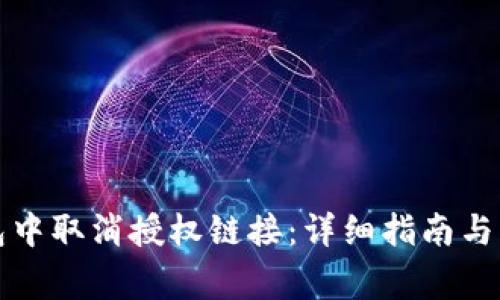 如何在TP钱包中取消授权链接:详细指南与常见问题解答